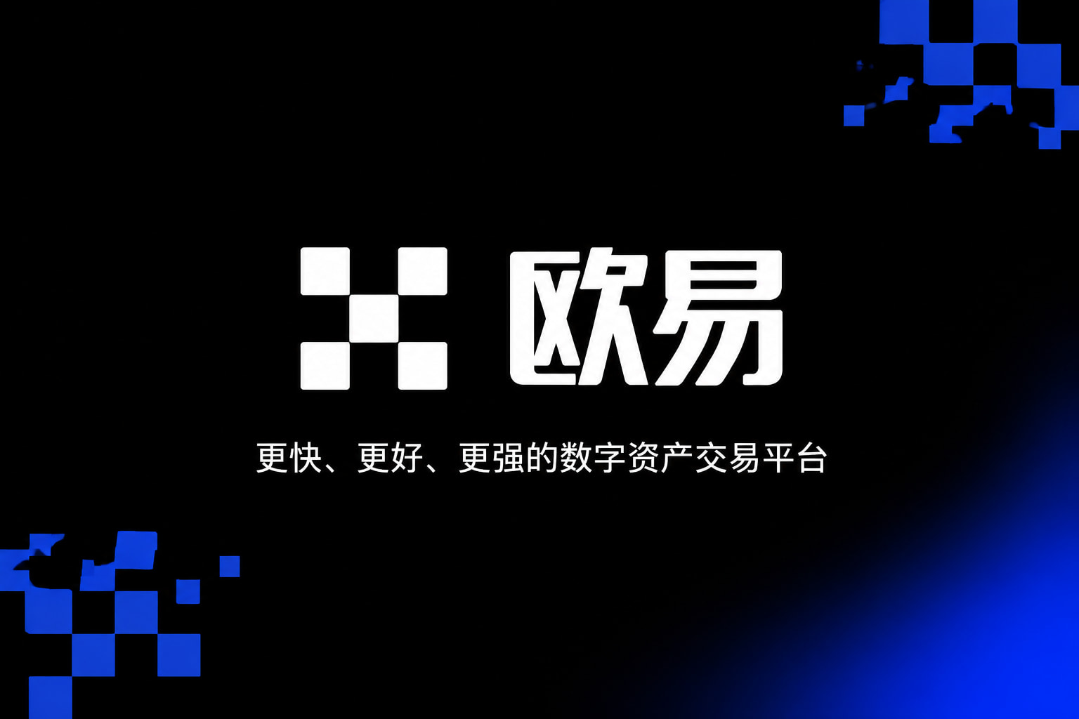 欧交易所app官网苹果欧交易所APP